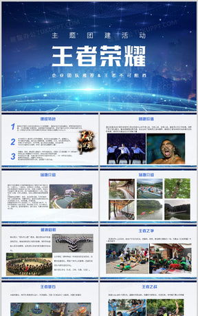 王者榮耀比賽活動(dòng)策劃PPT模板下載指南 熊貓辦公助您打造專業(yè)賽事策劃